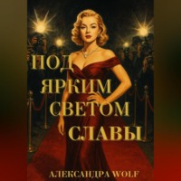 . Под ярким светом славы