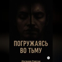 Ингварр Равгни. Погружаясь во тьму