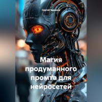 Сергей Чувашов. Магия продуманного промта для нейросетей.