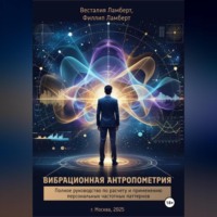 . Вибрационная антропометрия