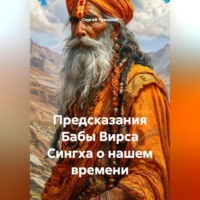 Сергей Чувашов. Предсказания Бабы Вирса Сингха о нашем времени.