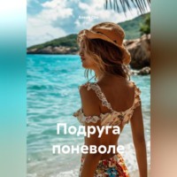 Алеан Сон. Подруга поневоле