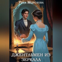 Рита Морозова. Джентльмен из зеркала
