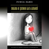 . Любовь не должна быть больной. Как выйти из абьюза и больше не возвращаться