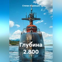 . Глубина 2.800