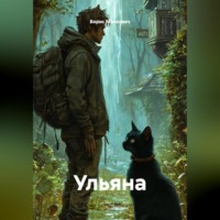 . Ульяна