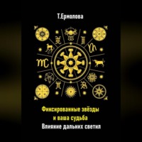 Татьяна Александровна Ермолова. Фиксированные звёзды и ваша судьба. Влияние дальних светил
