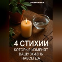 Андрей Кид. 4 стихии, которые изменят вашу жизнь навсегда
