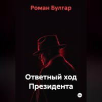 Роман Булгар. Ответный ход Президента