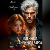 Xenia Sinitsyna. Пленница снежного Барса. Путь к судьбе