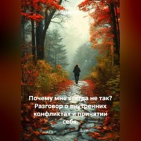 Лилия Роуз. Почему мне всегда не так? Разговор о внутренних конфликтах и принятии себя.