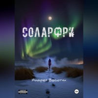 . Соларфри