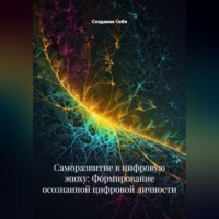 . Саморазвитие в цифровую эпоху: Формирование осознанной цифровой личности