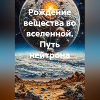 . Рождение вещества.
