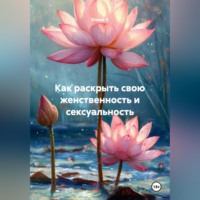 . Как раскрыть свою женственность и сексуальность