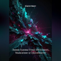 Энергия Сфирот. Линия Головы (Ума): Интеллект, Мышление и Способности
