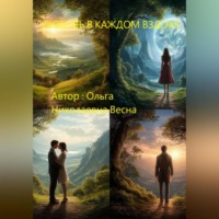 . Любовь в каждом вздохе