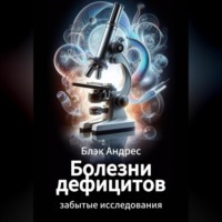 . Болезни дефицитов. Забытые исследования