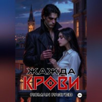 RoMan Разуев. Жажда крови