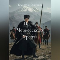Темирлан Зоррович Хацуков. Песнь Черкесского Хребта