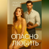 Лекса Вайсс. Опасно любить