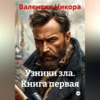Валентин Никора. Узники зла. Книга первая
