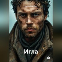 Василий Николаевич Дробов. Игла