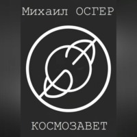 . Космозавет