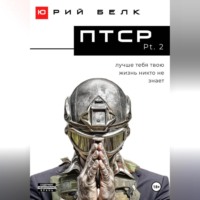Юрий Белк. ПТСР. Pt. 2