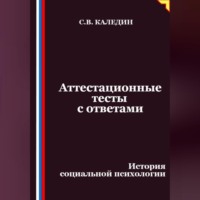 Сергей Каледин. Аттестационные тесты с ответами. История социальной психологии