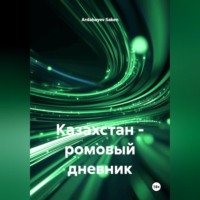 Ardabayev Saken. Казахстан – ромовый дневник