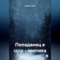 Ardabayev Saken. попаданец в ссср эротика