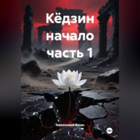 . Кёдзин начало часть 1