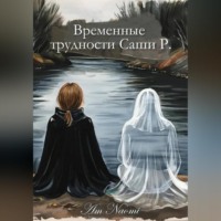 Am Naomi. Временные трудности Саши Р.