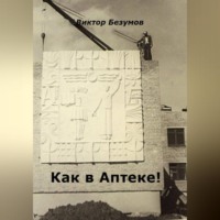 Виктор Безумов. Как в Аптеке!