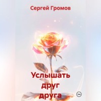 . Услышать друг друга