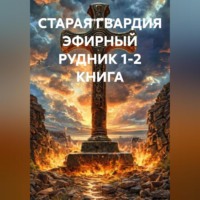 Алексей Павлович Рудь. СТАРАЯ ГВАРДИЯ ЭФИРНЫЙ РУДНИК 1-2 КНИГА