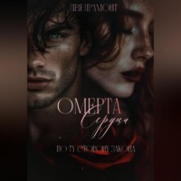 Лея Драмонт. Омерта сердца