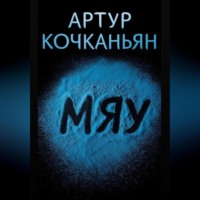 . МЯУ