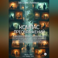 . Компас преображений