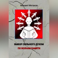 Михаил Митрофанович Метаков. Выбор сильного духом. По волнам памяти.