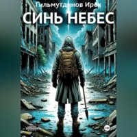 . Синь Небес