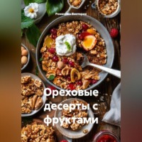 Романова Виктория. Ореховые десерты с фруктами
