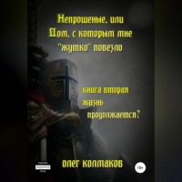 Олег Колмаков. Непрошеные, или Дом, с которым мне «жутко» повезло. Книга вторая. Жизнь продолжается?