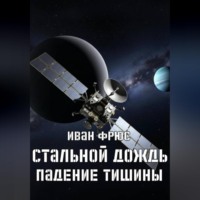 . Стальной дождь. Падение тишины. Книга 1