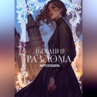 . Дыхание Разлома
