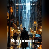 Наталия Королева. Некромант