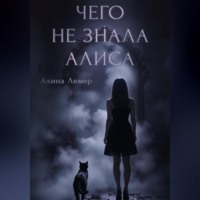 . Чего не знала Алиса