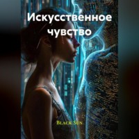 . Искусственное чувство