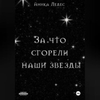 . За что сгорели наши звезды